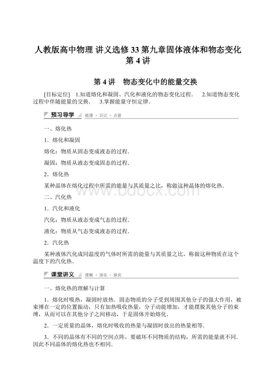 人教版高中物理 讲义选修33第九章固体液体和物态变化 第4讲Word下载.docx