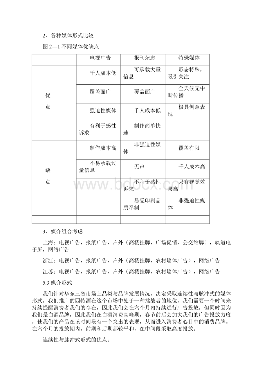 四特酒媒介策略分析.docx_第3页