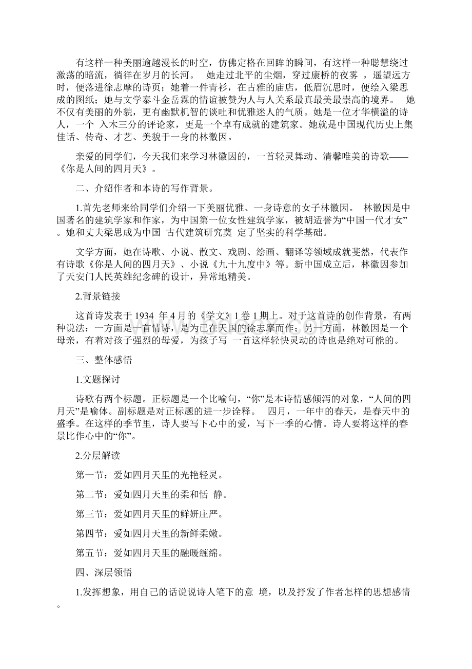 新人教版部编本九年级上册语文《你是人间的四月天》教学设计Word文档下载推荐.docx_第2页