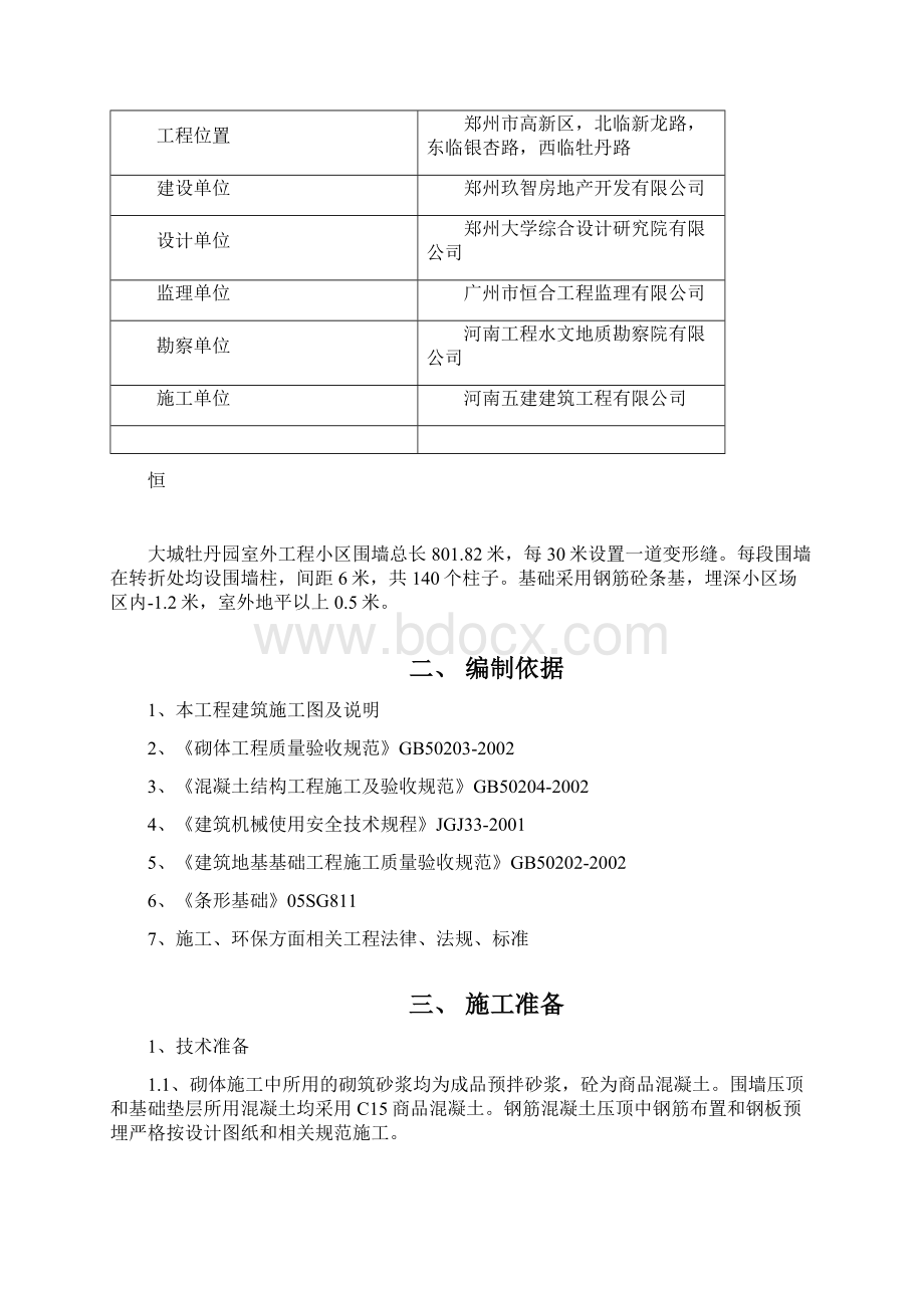 恒大项目围墙施工方案文档格式.docx_第2页