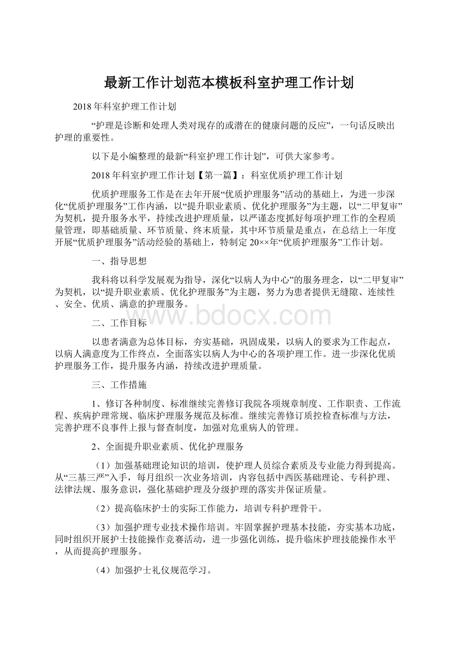 最新工作计划范本模板科室护理工作计划.docx_第1页