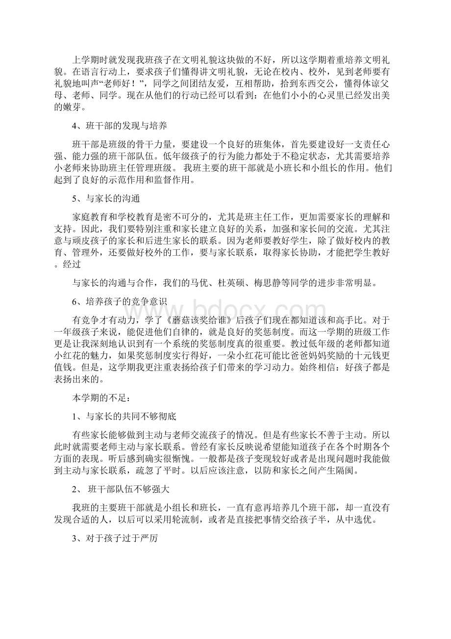 一年级下学期班主任工作总结与一年级下学期辅导员工作总结汇编Word文档下载推荐.docx_第3页