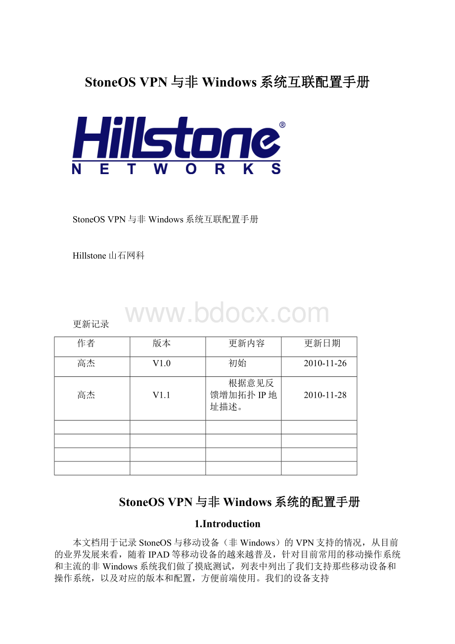 StoneOS VPN与非Windows系统互联配置手册Word格式文档下载.docx_第1页