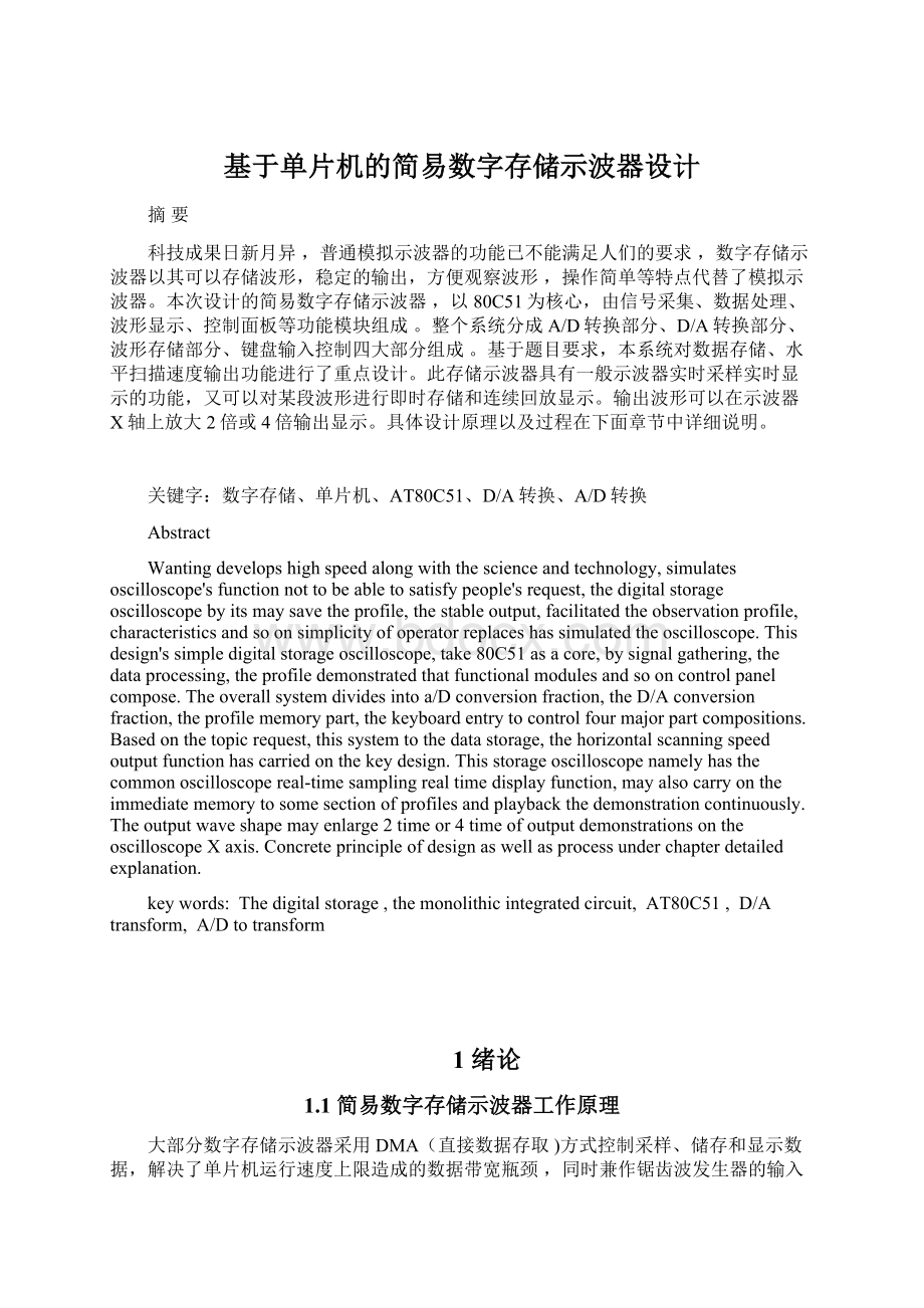 基于单片机的简易数字存储示波器设计.docx_第1页