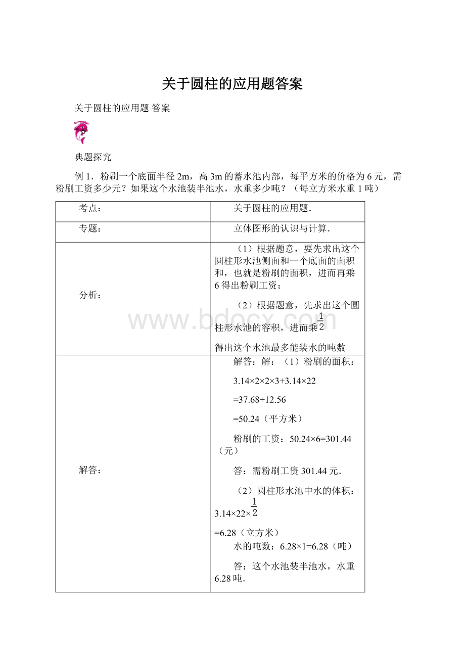 关于圆柱的应用题答案.docx_第1页