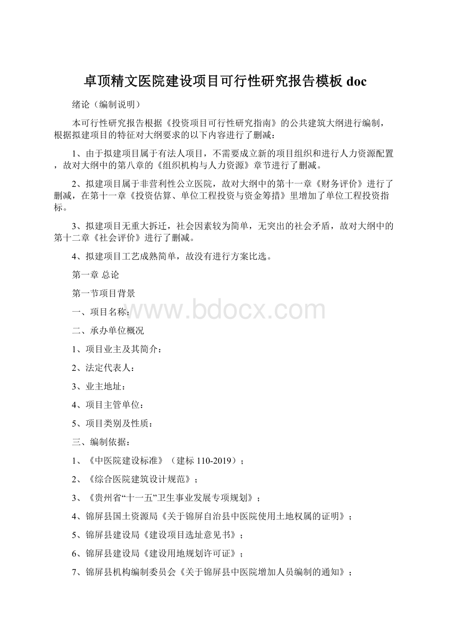 卓顶精文医院建设项目可行性研究报告模板doc.docx