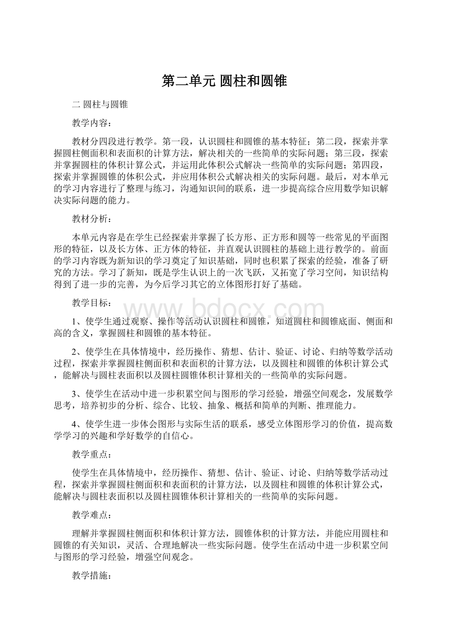 第二单元 圆柱和圆锥Word文件下载.docx