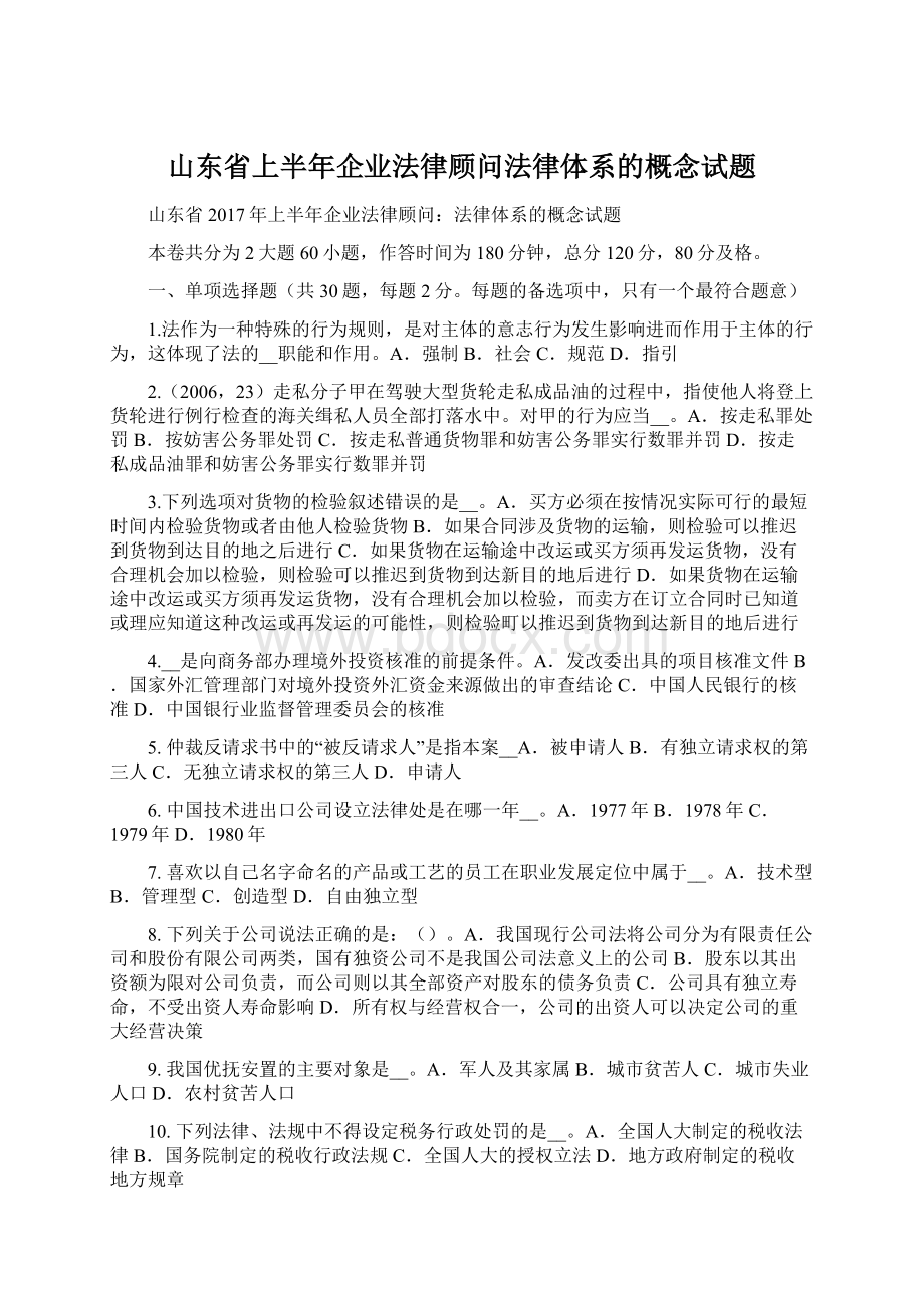 山东省上半年企业法律顾问法律体系的概念试题.docx_第1页