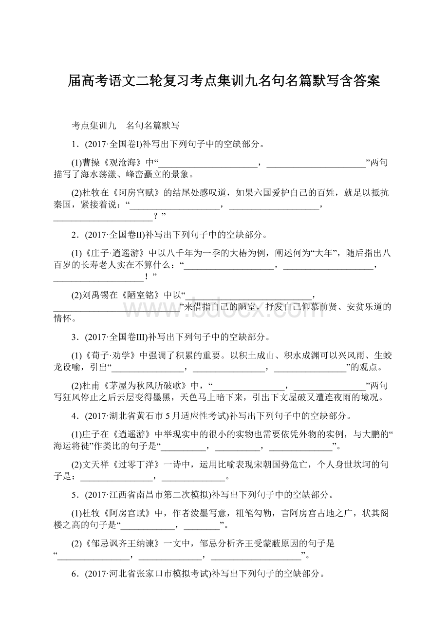 届高考语文二轮复习考点集训九名句名篇默写含答案.docx