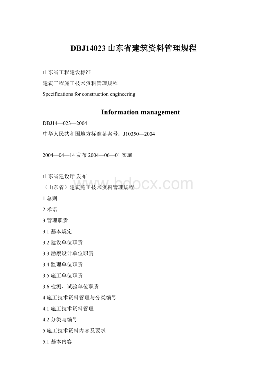 DBJ14023山东省建筑资料管理规程Word文件下载.docx_第1页