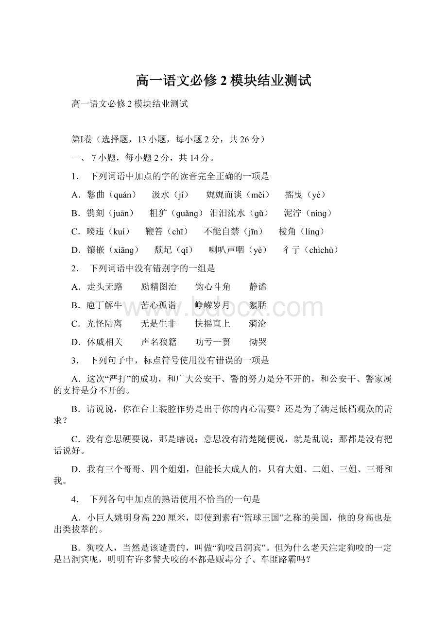 高一语文必修2模块结业测试Word文件下载.docx