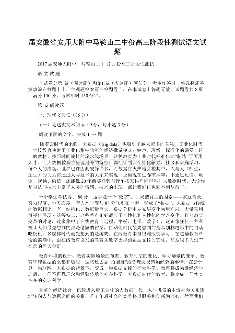 届安徽省安师大附中马鞍山二中份高三阶段性测试语文试题Word格式文档下载.docx_第1页