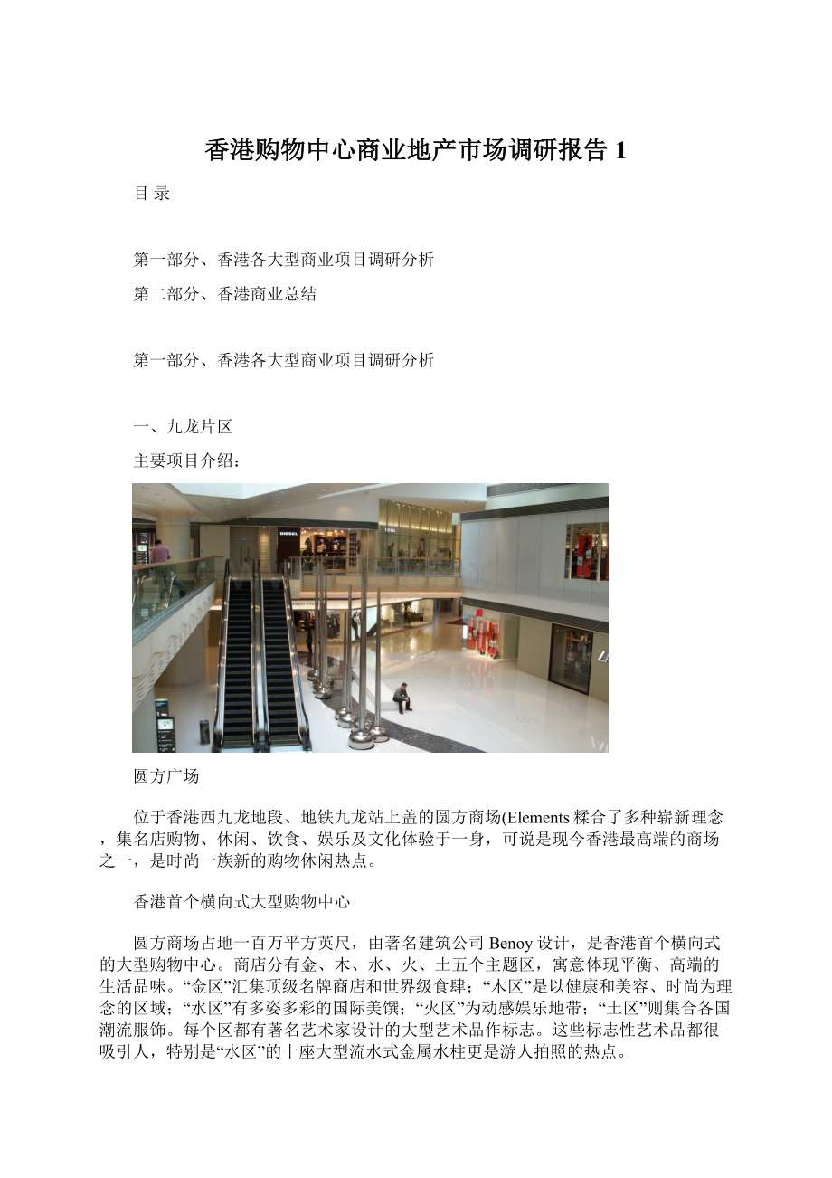 香港购物中心商业地产市场调研报告1.docx_第1页