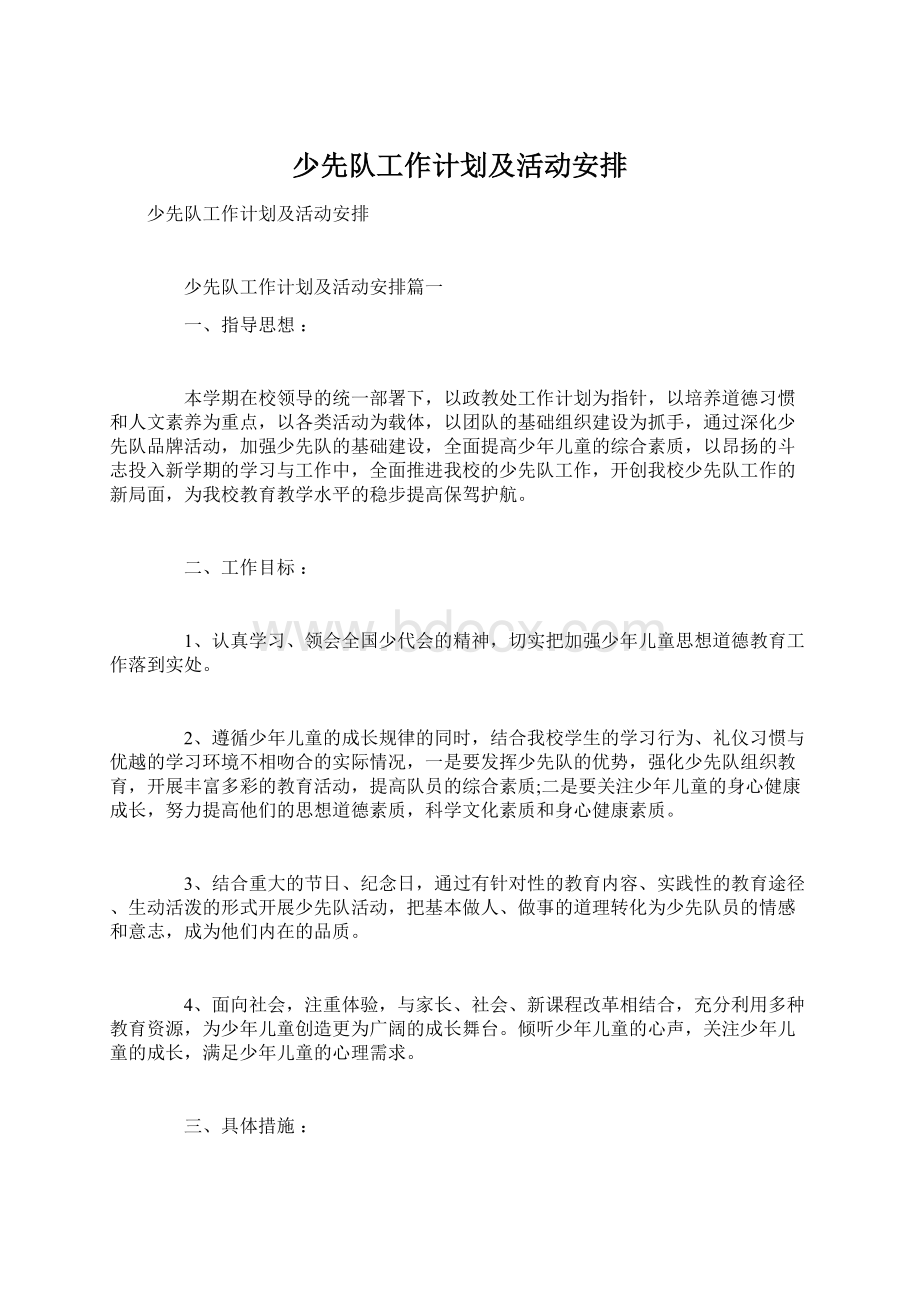 少先队工作计划及活动安排Word格式.docx