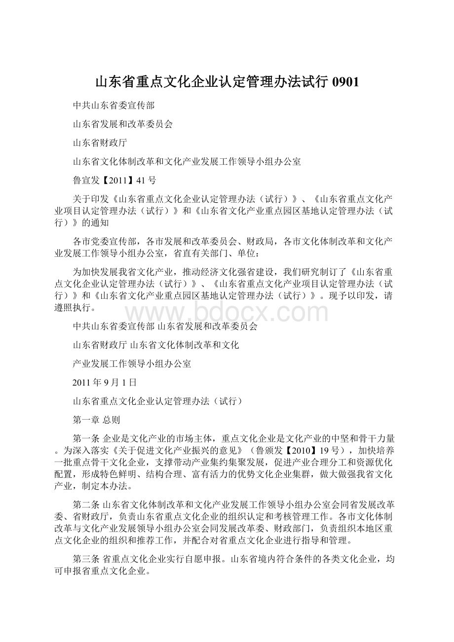 山东省重点文化企业认定管理办法试行 0901.docx_第1页