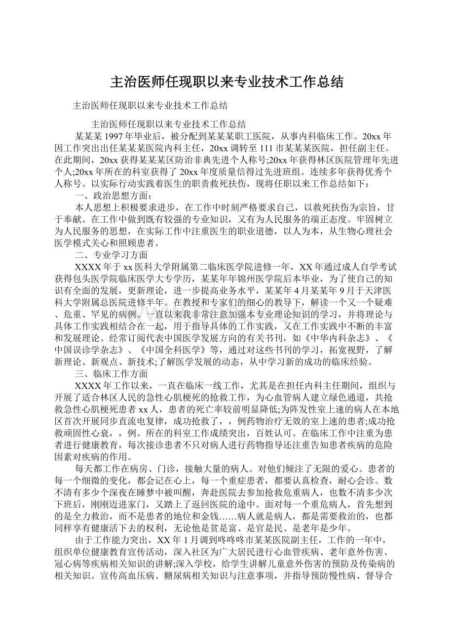 主治医师任现职以来专业技术工作总结.docx_第1页