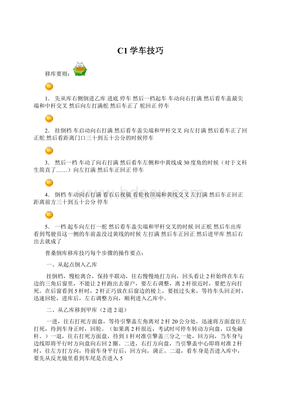 C1学车技巧Word格式文档下载.docx_第1页