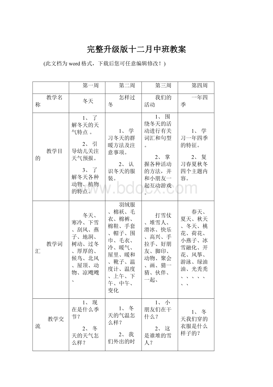 完整升级版十二月中班教案Word文档下载推荐.docx