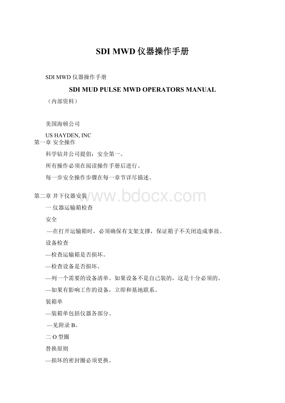 SDI MWD仪器操作手册.docx_第1页