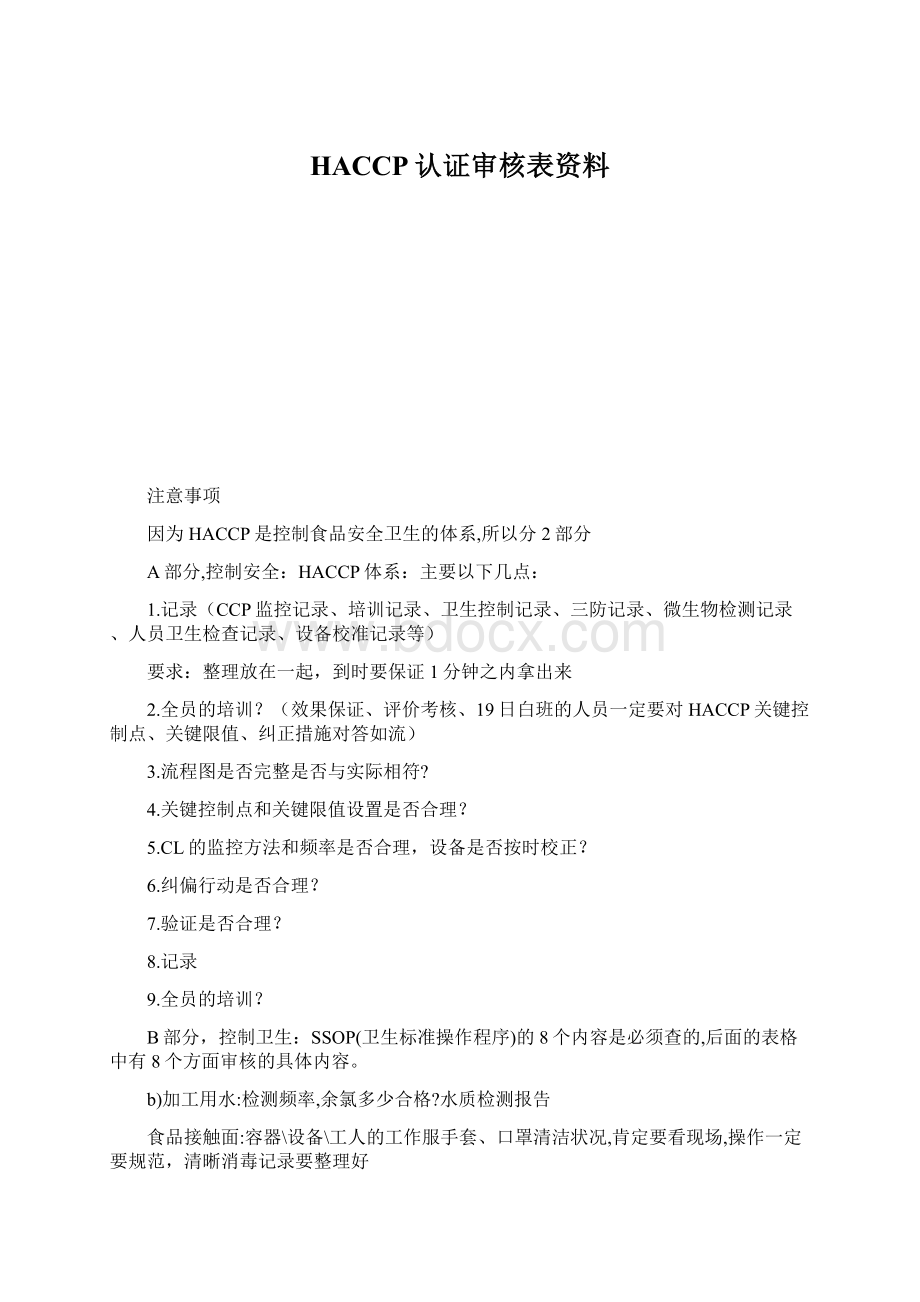 HACCP认证审核表资料Word格式文档下载.docx