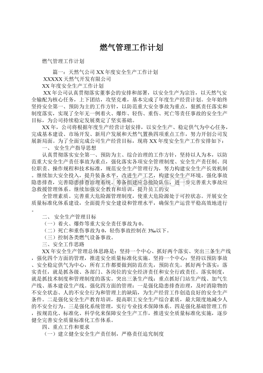 燃气管理工作计划文档格式.docx_第1页