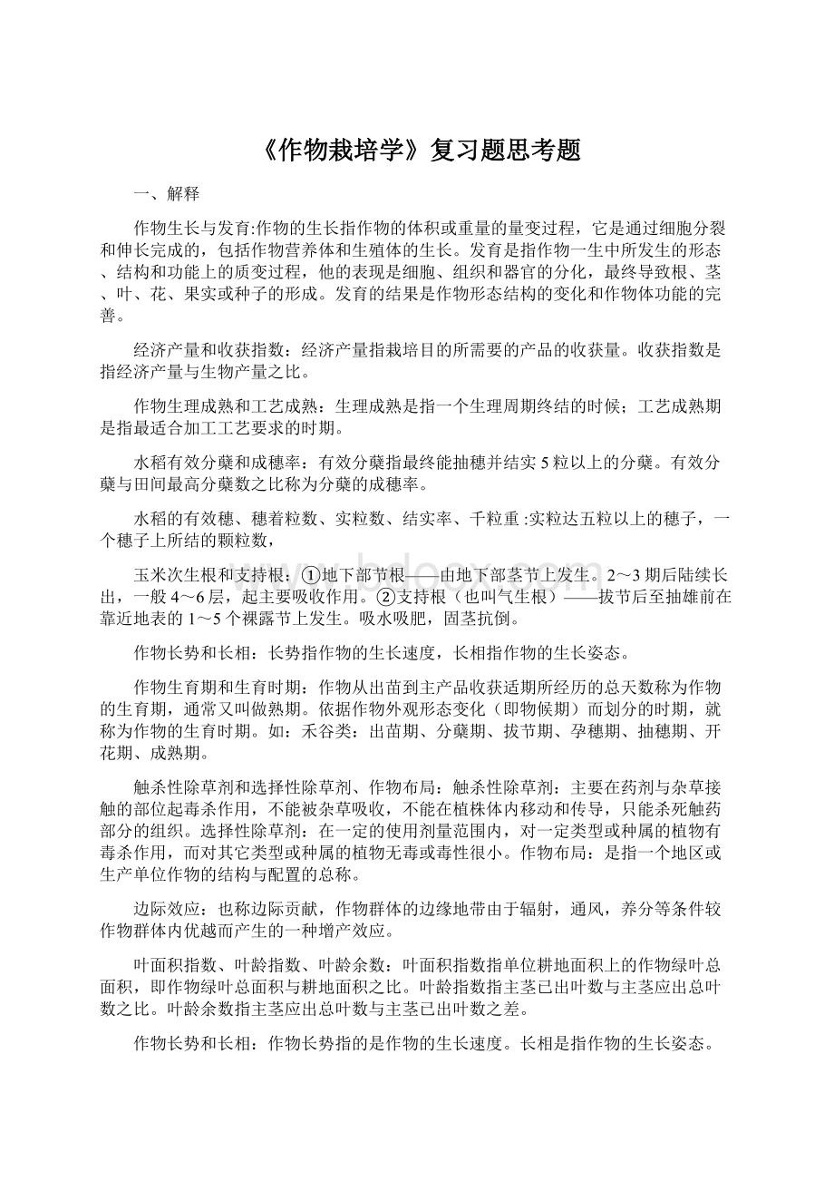 《作物栽培学》复习题思考题Word格式.docx