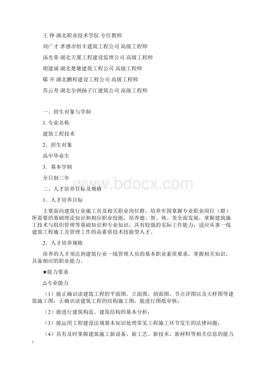 工程技术专业人才培养方案及计划.docx_第2页