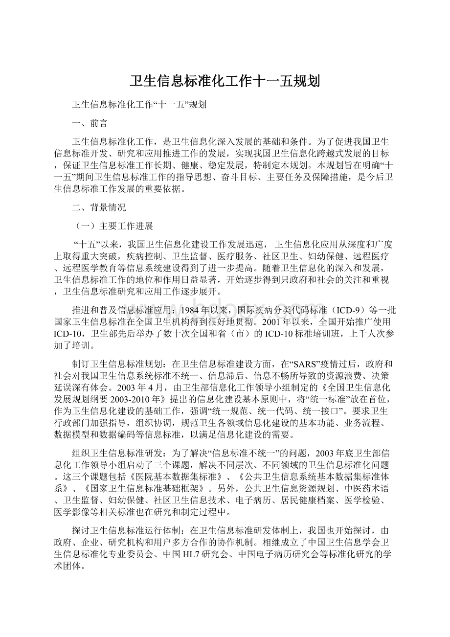 卫生信息标准化工作十一五规划.docx_第1页