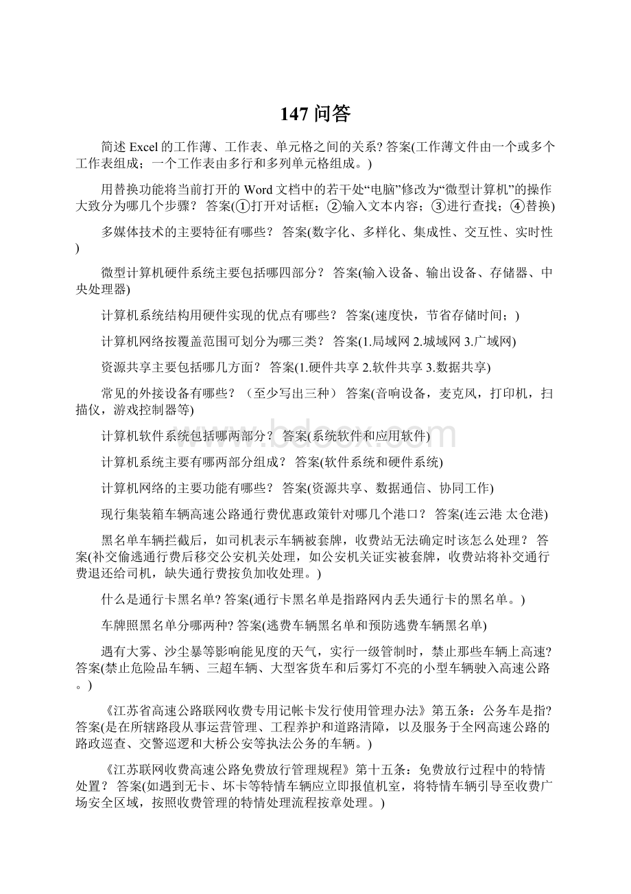 147问答Word下载.docx_第1页