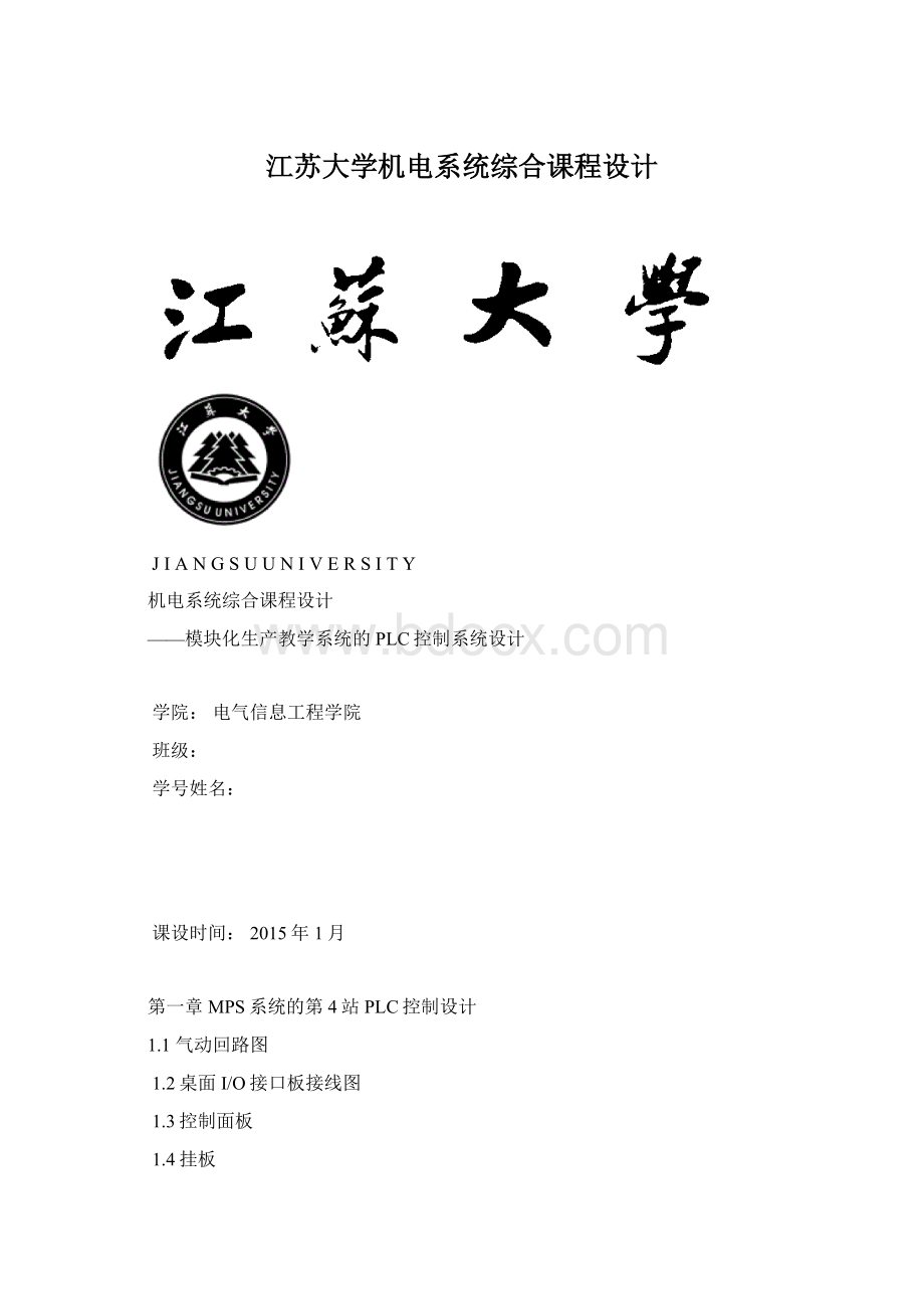 江苏大学机电系统综合课程设计文档格式.docx