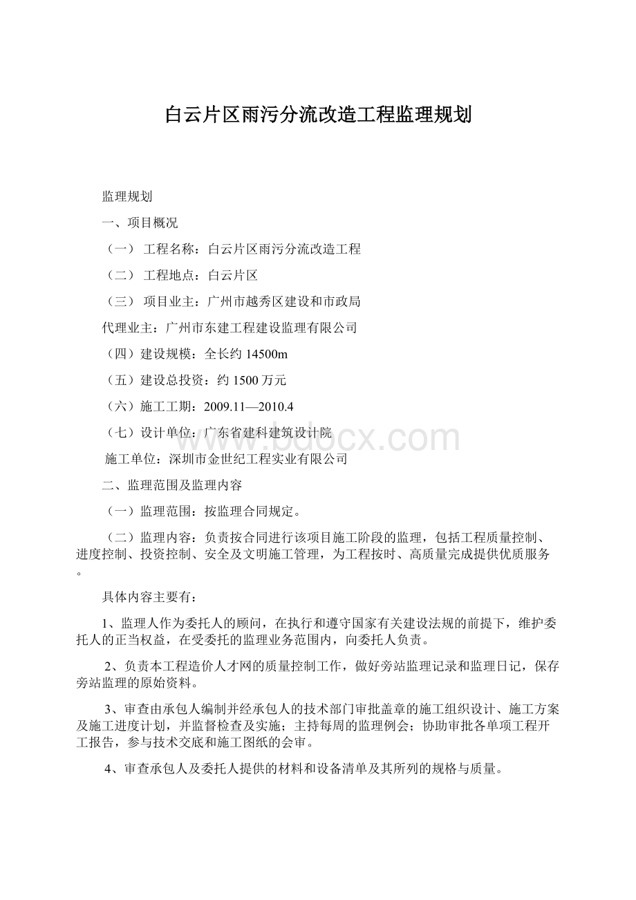 白云片区雨污分流改造工程监理规划Word格式文档下载.docx