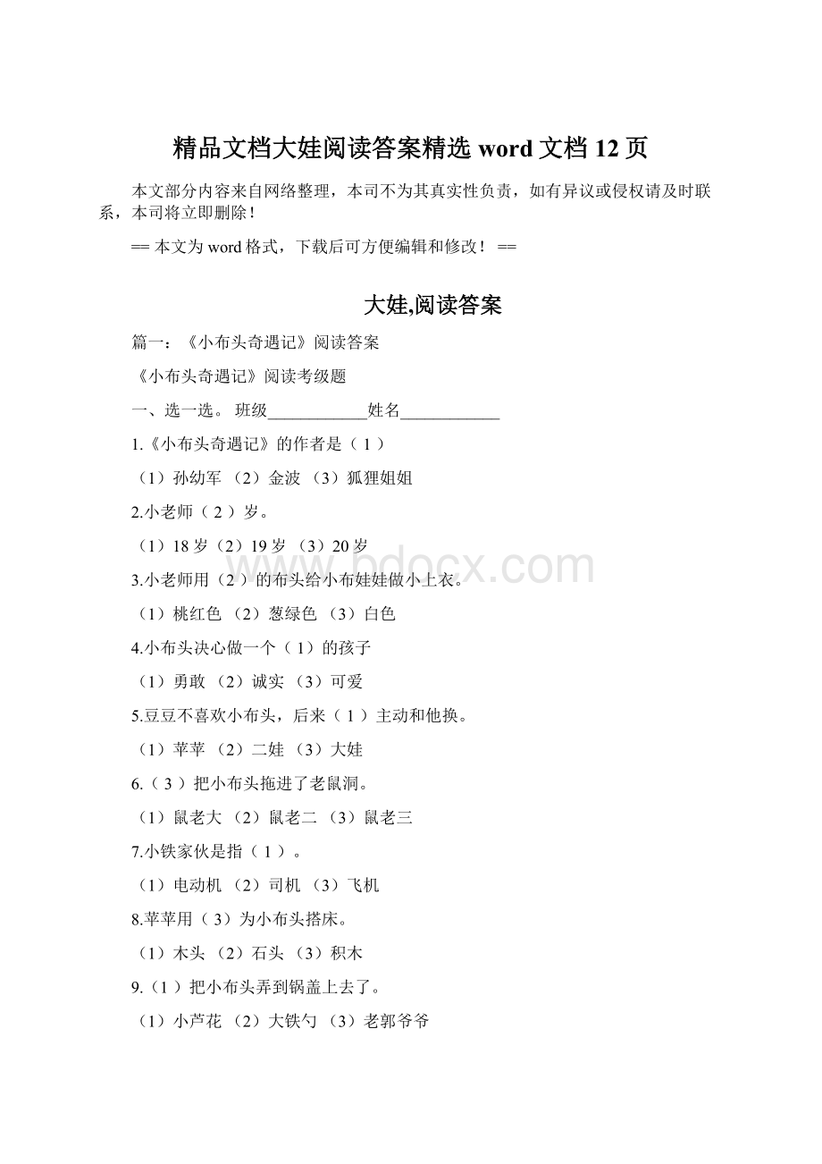 精品文档大娃阅读答案精选word文档 12页.docx