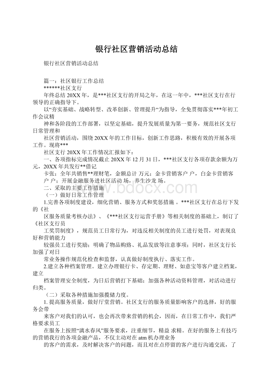 银行社区营销活动总结.docx_第1页