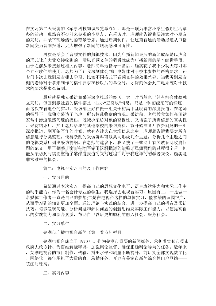 电视台实习目的及工作内容.docx_第2页