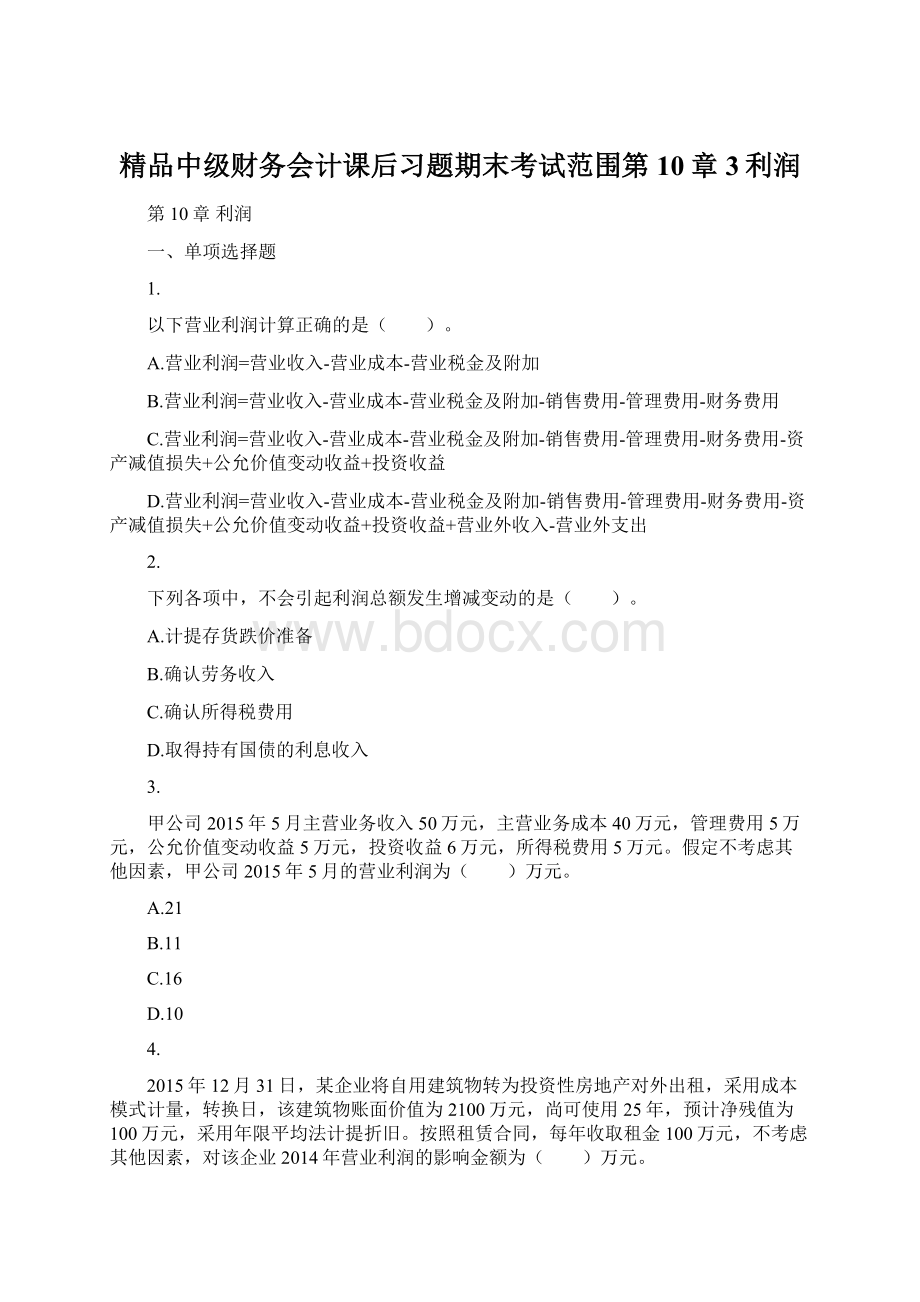 精品中级财务会计课后习题期末考试范围第10章3利润Word文件下载.docx