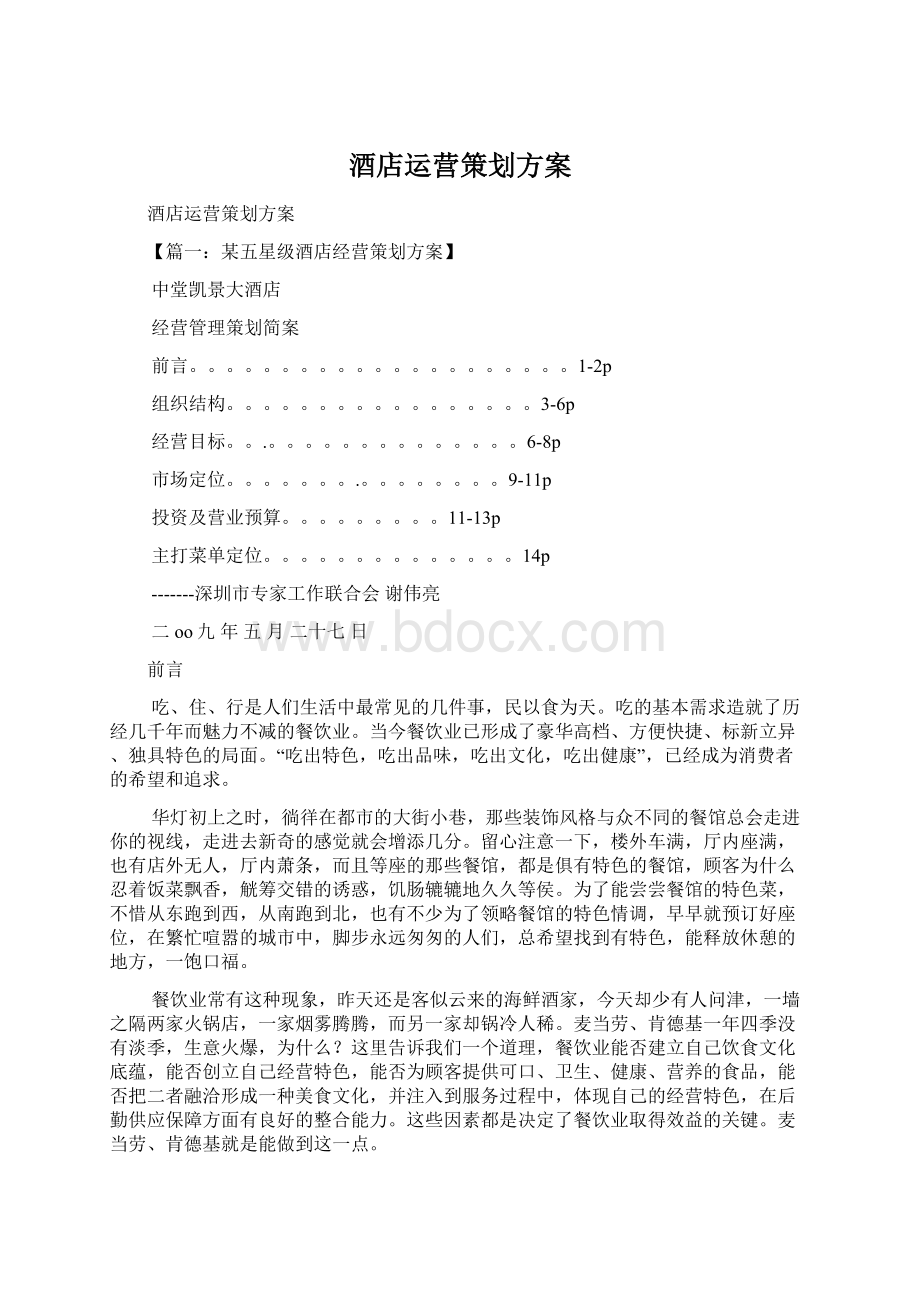 酒店运营策划方案.docx_第1页