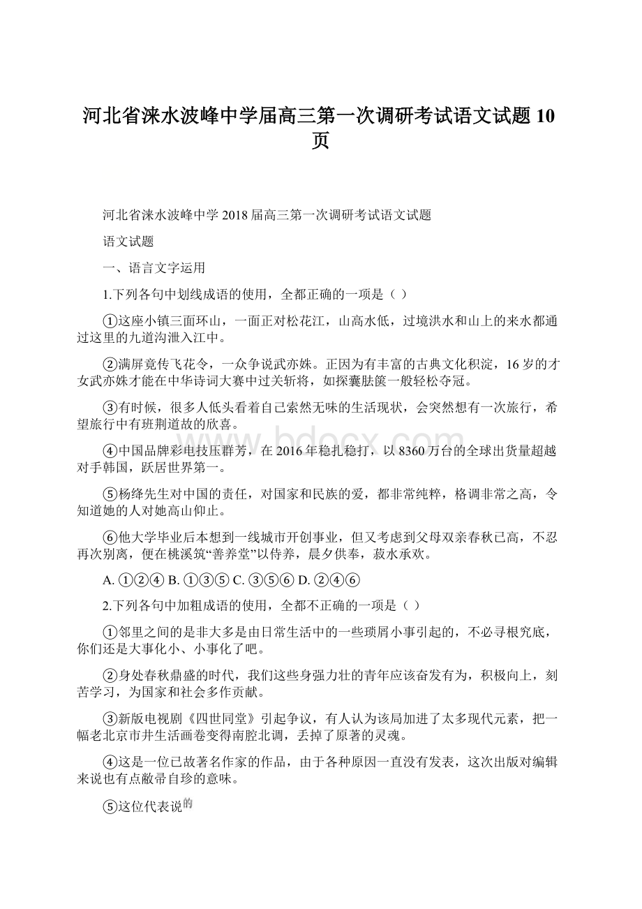 河北省涞水波峰中学届高三第一次调研考试语文试题10页.docx_第1页