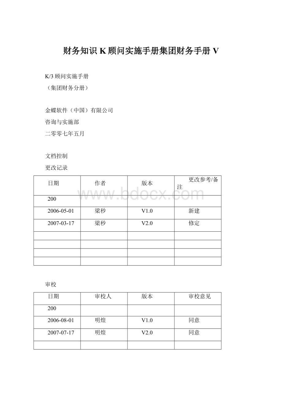 财务知识K顾问实施手册集团财务手册V.docx_第1页