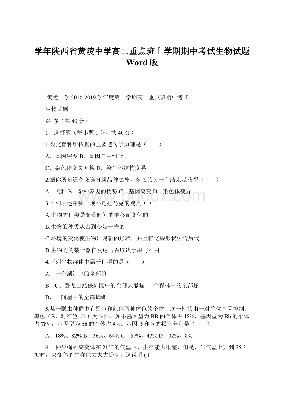 学年陕西省黄陵中学高二重点班上学期期中考试生物试题 Word版.docx_第1页