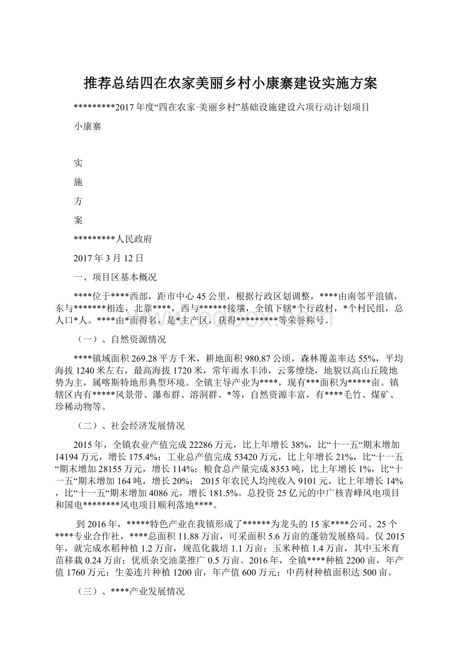 推荐总结四在农家美丽乡村小康寨建设实施方案.docx_第1页