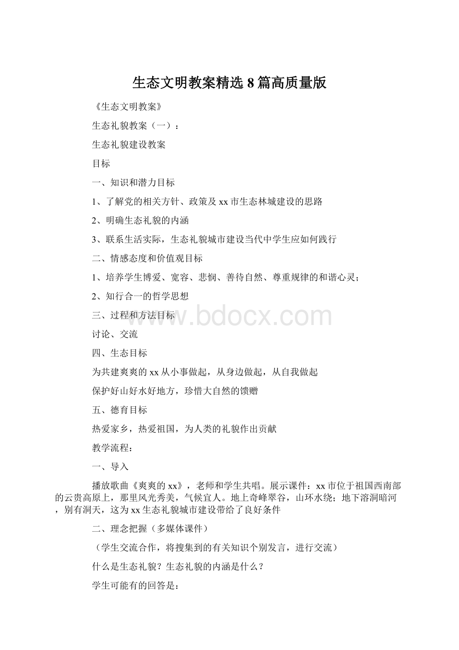 生态文明教案精选8篇高质量版Word格式.docx