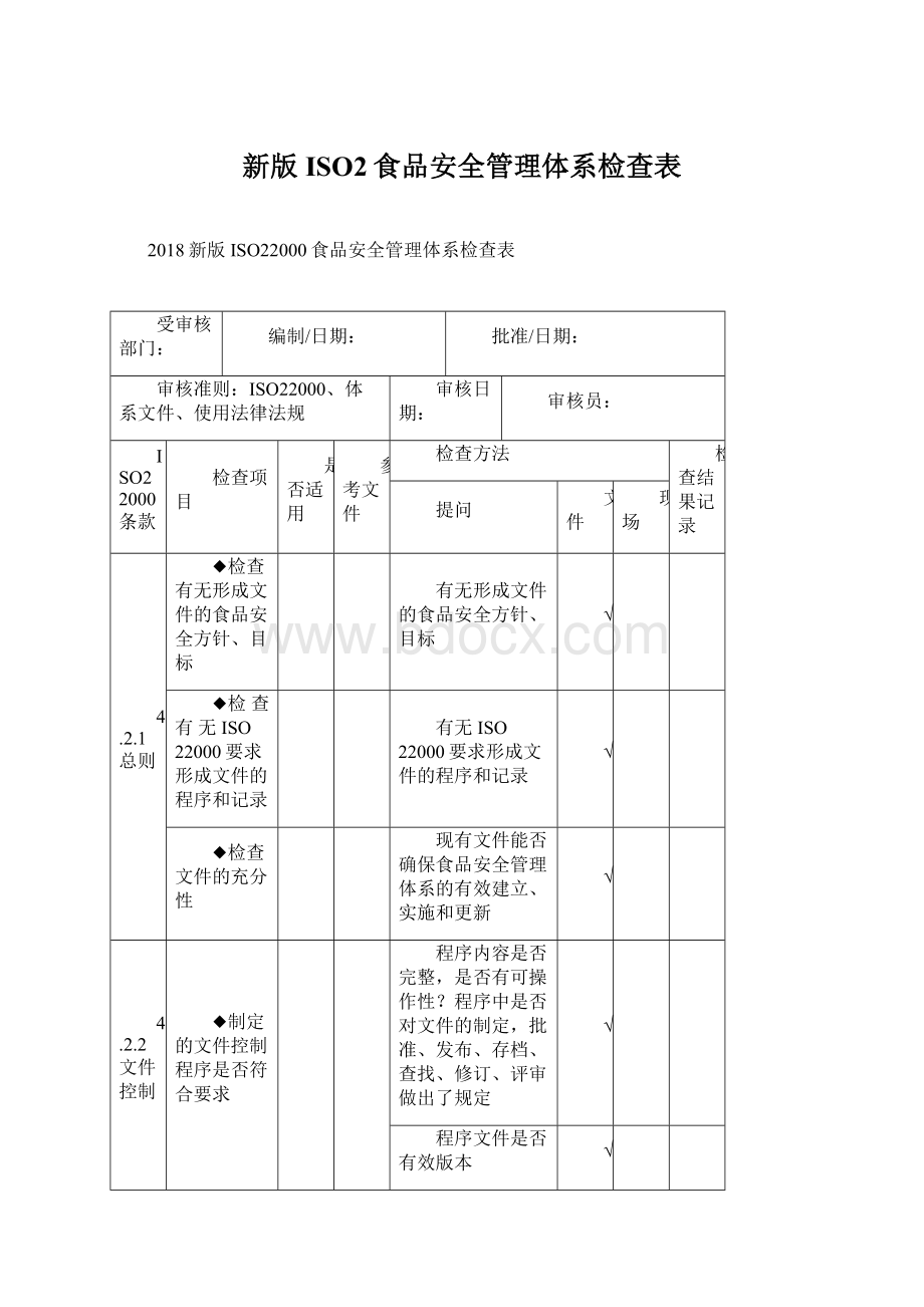 新版ISO2食品安全管理体系检查表.docx