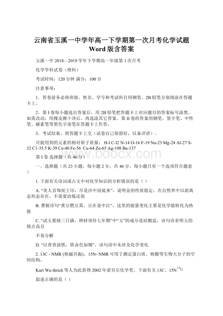 云南省玉溪一中学年高一下学期第一次月考化学试题 Word版含答案.docx