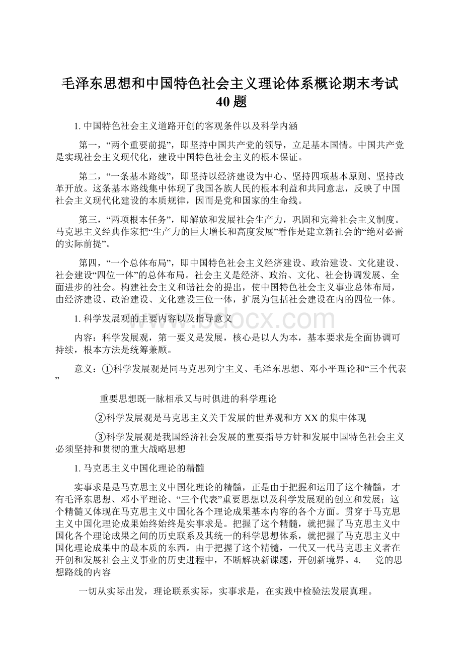 毛泽东思想和中国特色社会主义理论体系概论期末考试40题文档格式.docx