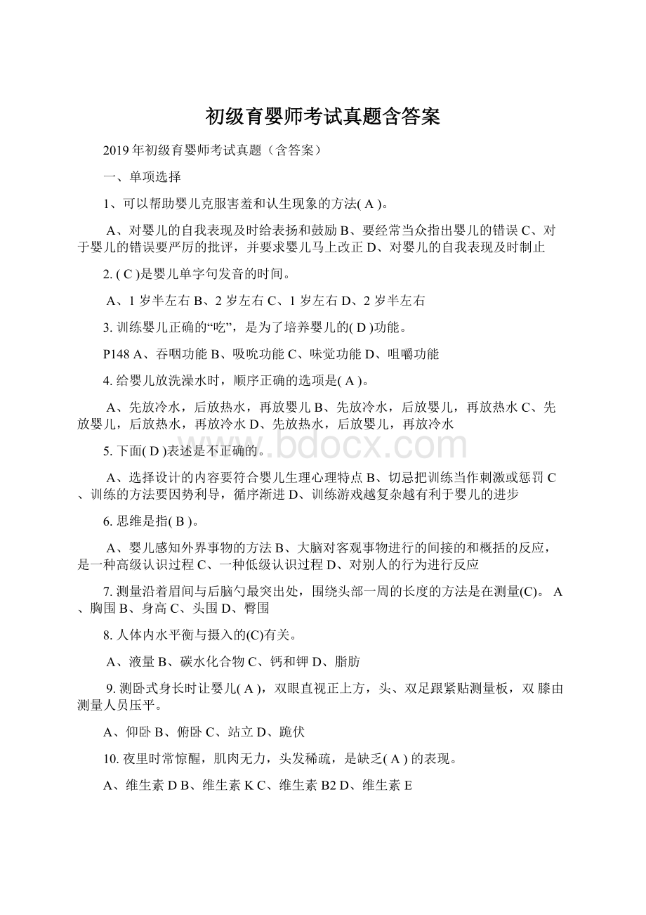 初级育婴师考试真题含答案.docx