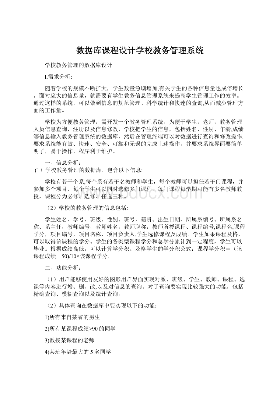 数据库课程设计学校教务管理系统Word下载.docx_第1页