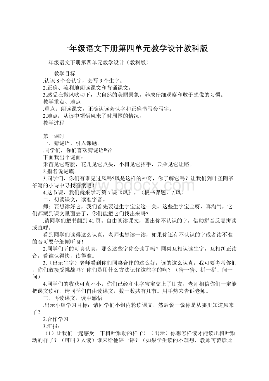 一年级语文下册第四单元教学设计教科版.docx_第1页