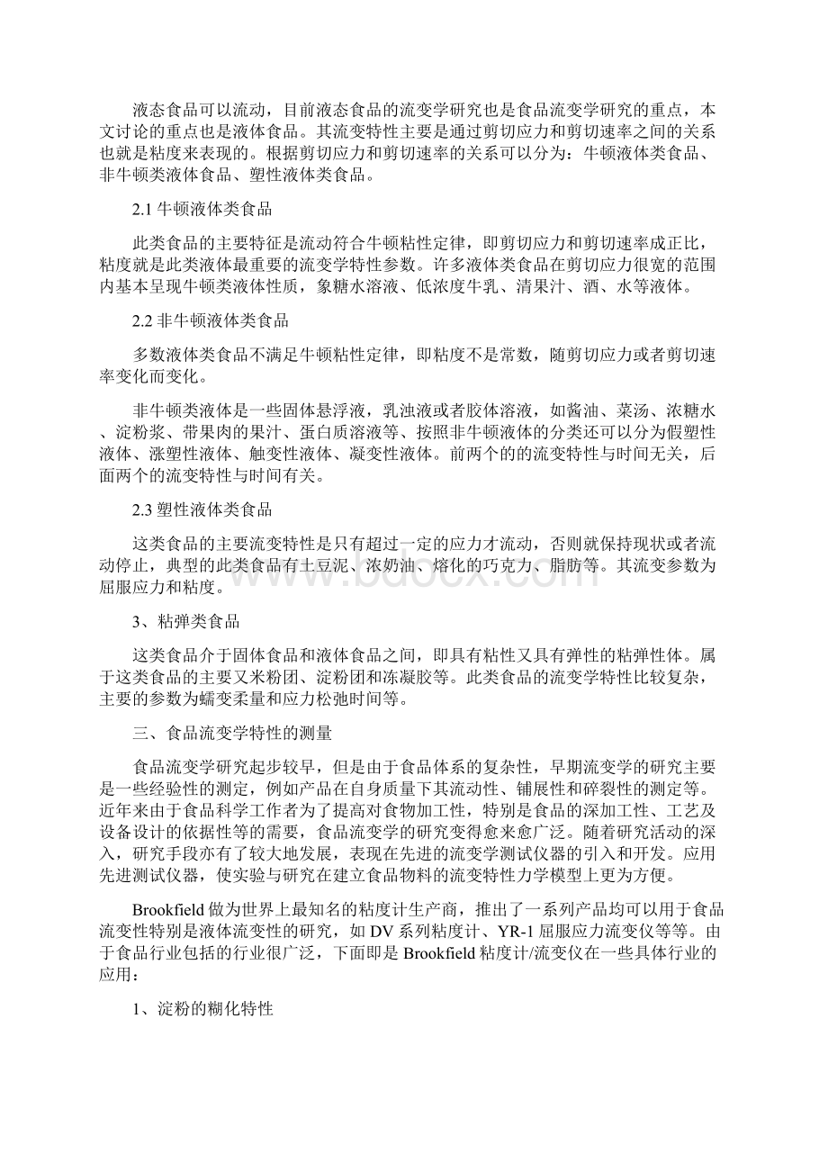 Brookfield粘度计在食品工业中的应用Word格式文档下载.docx_第3页