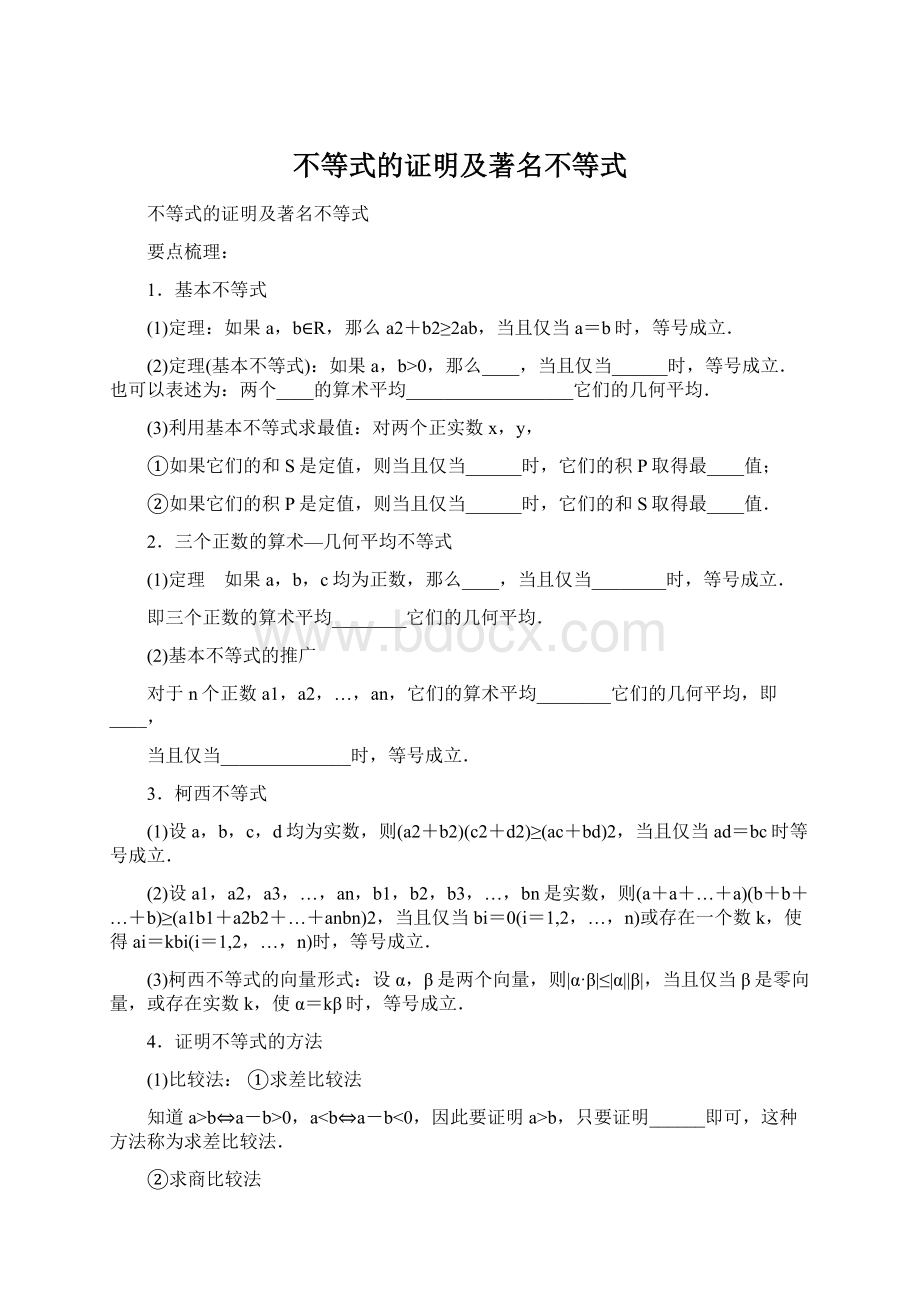 不等式的证明及著名不等式Word文档下载推荐.docx_第1页