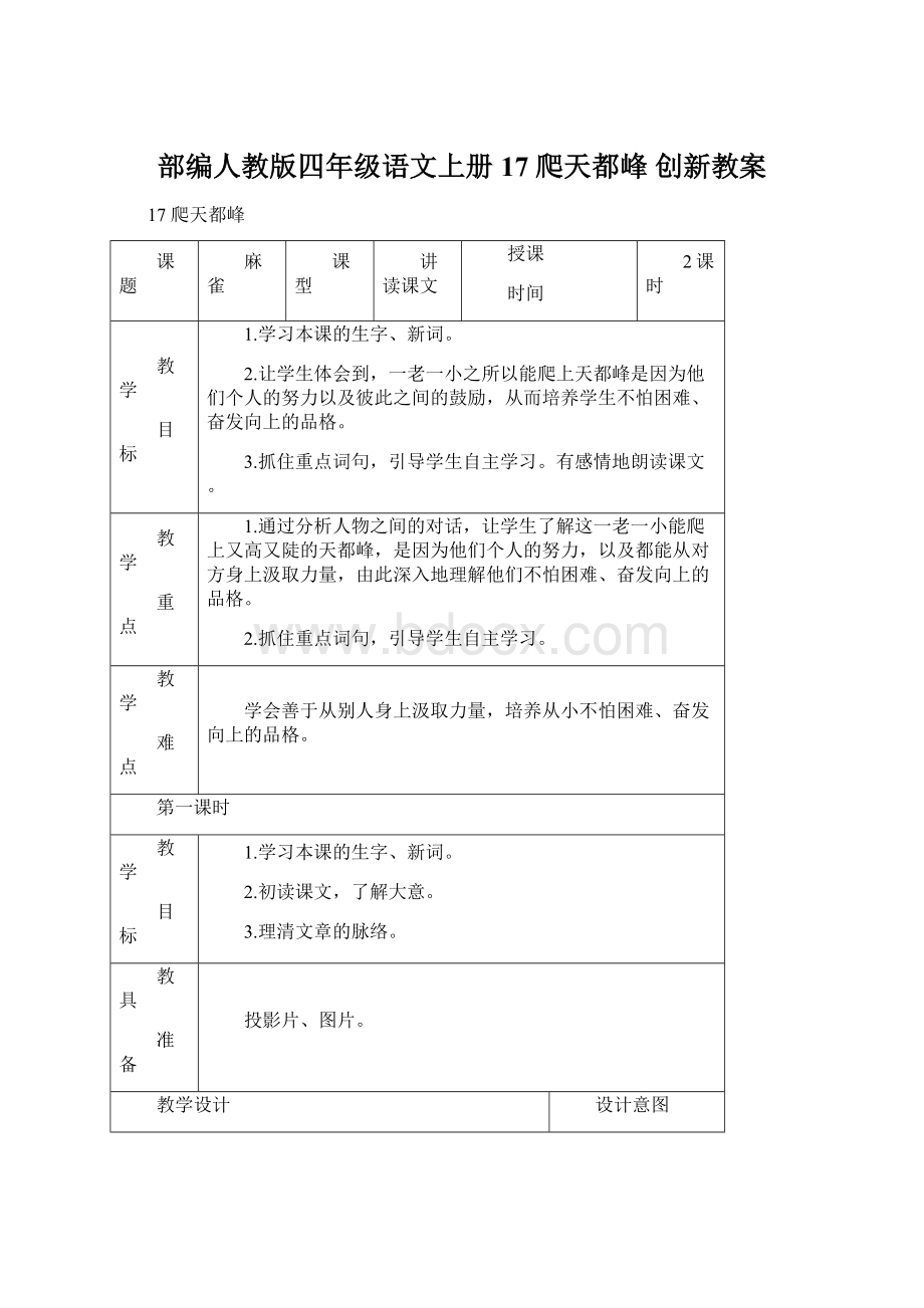 部编人教版四年级语文上册 17 爬天都峰 创新教案Word格式文档下载.docx_第1页